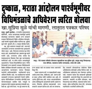 दुष्काळ,मराठा आंदोलन पार्श्वभूमीवर विधीमंडळाचे अधिवेशन त्वरित बोलवा- खासदार सुप्रिया सुळे 