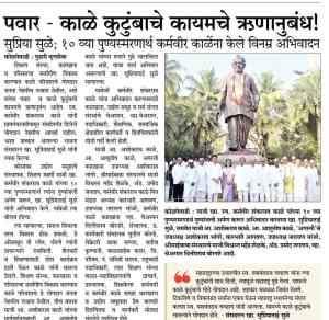 पवार काळे कुटुंबाचे कायमचे ऋणानुबंध-खासदार सुप्रियाताई सुळे