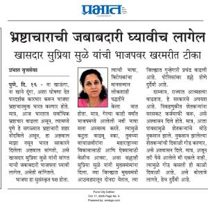 भ्रष्टाचाराची जबाबदारी घ्यावीच लागेल - खासदार सुप्रिया सुळे