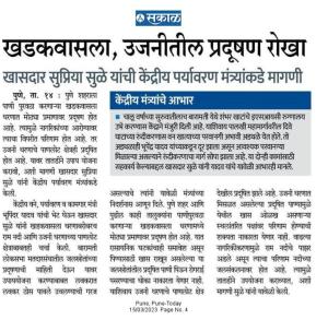 खडकवासला, उजनीतील प्रदूषण रोखा -खासदार सुप्रिया सुळे 