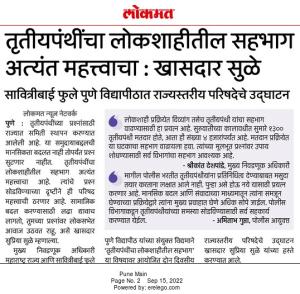 तृतीयपंथींचा लोकशाहीतील सहभाग अत्यंत महत्वाचा-खासदार सुप्रिया सुळे 