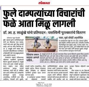 फुले दांपत्याची विचारांची फळे आता मिळू लागली-आ.ह.साळुंके 