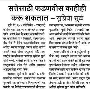 सत्तेसाठी फडणवीस काहीही करू शकतात-खासदार सुप्रिया सुळे 