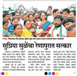 सुप्रिया सुळे यांचा रेणापुरात सत्कार- खासदार सुप्रिया सुळे 