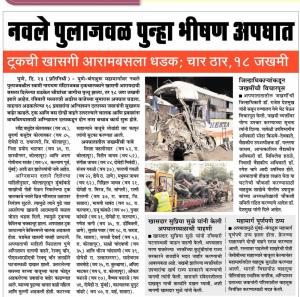 नवले पुलाजवळ पुन्हा भीषण अपघात, सुळे यांनी केली अपघातग्रस्थांची पाहणी 