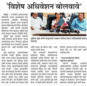 विशेष अधिवेशन बोलवावे- खासदार सुप्रिया सुळे 