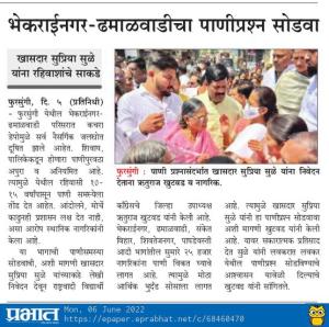 भेकाराईनगर ढमाळवाडीचा पाणीप्रश्न सोडवा,सुप्रिया सुळे यांना साकडे 