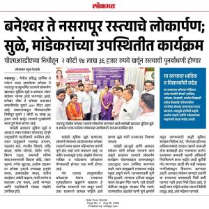 लोकमत बनेश्वर ते नसरापूर रस्त्याचे लोकार्पण सुळे, मांडेकरांच्या उपस्थितीत कार्यक्रम