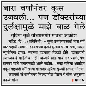 बारा वर्षानंतर कूस उजवली पण डॉक्टरांच्या दुर्लक्षामुळे माझे बाळ गेले  -खासदार सुप्रिया सुळे 