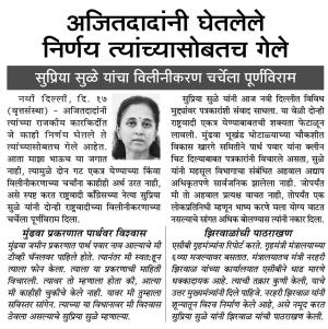 अजितदादांनी घेतलेले निर्णय त्यांच्यासोबतच गेले, सुप्रिया सुळे यांचा विलीनीकरण चर्चेला पूर्णविराम