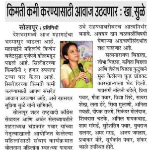 किमती कमी करण्यासाठी आवाज उठवणार-खासदार सुळे 