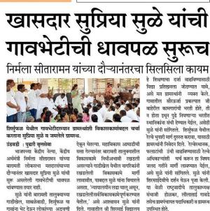 खासदार सुप्रिया सुळे यांची गावभेटीची धावपळ सुरू 