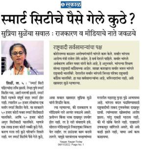 स्मार्ट सिटीचे पैसे गेले कुठे-खासदार सुप्रिया सुळे