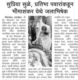 सुप्रिया सुळे,प्रतिभा पवारांकडून भीमाशंकर येथे जलाभिषेक 