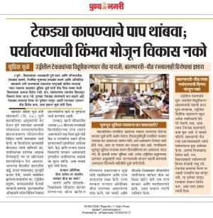 टेकड्या कापण्याचे पाप थांबवा; पर्यावरणाची किंमत मोजून विकास नको सुप्रिया सुळे उंड्रीतील टेकड्यांच्या विद्रूपीकरणावर तीव्र नाराजी: बालभारती-पौड रस्त्यालाही विरोधाचा इशारा