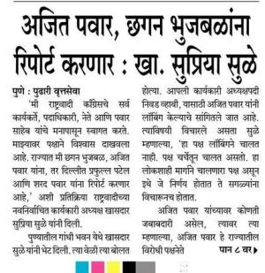 अजित पवार, छगन भुजबळ यांना रिपोर्ट करणार- खासदार सुप्रिया सुळे 