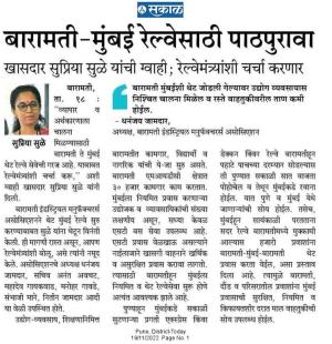 बारामती मुंबई रेल्वेसाठी पाठपुरावा -खासदार सुप्रिया सुळे 