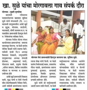 खासदार सुप्रिया सुळे यांचा मोरगावला गाव संपर्क दौरा 