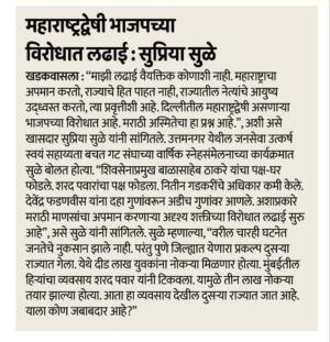 महाराष्ट्रद्वेषी भाजपच्या विरोधात लढाई- खासदार सुप्रिया सुळे 