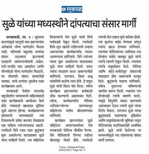 सुळे यांच्या मध्यस्थीने दांपत्याचा संसार मार्गी 