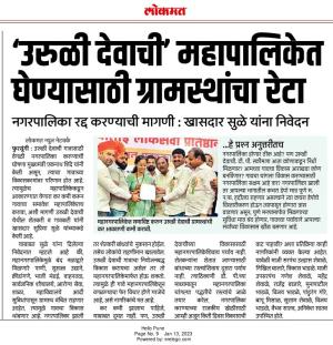 उरुळी देवाची महापालिकेत घेण्यासाठी ग्रामस्थांचे खासदार सुप्रिया सुळे यांना निवेदन 