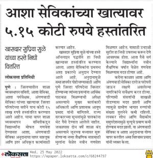 आशा सेविकांच्या खात्यावर सुप्रिया सुळे यांच्याहस्ते ५.१५ कोटी रुपये हस्तांतरित 