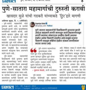 पुणे सातारा महामार्गाची दुरुस्ठी करावी-खासदार सुप्रिया सुळे 