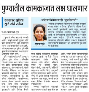 पुण्यातील कामकाजात लक्ष घालणार- खासदार सुप्रिया सुळे 