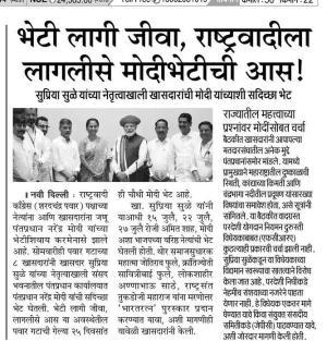 भेटी लागी जीवा, राष्ट्रवादीला लागलीसे मोदीभेटीची आस !, सुप्रिया सुळे यांच्या नेतृत्वाखाली खासदारांची मोदी यांच्याशी सदिच्छा भेट