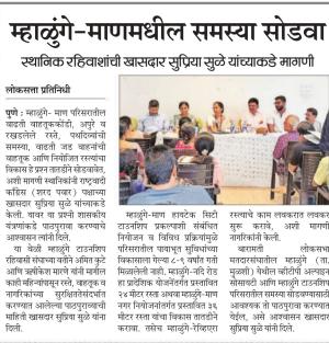 म्हाळुंगे-माणमधील समस्या सोडवा, स्थानिक रहिवाशांची खासदार सुप्रिया सुळे यांच्याकडे मागणी
