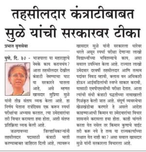 तहसीलदार कंत्राटीबाबत सुळे यांची सरकारवर टीका 