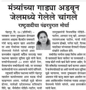 मंत्र्यांच्या गाड्या अडवून जेलमध्ये गेलेले चांगले