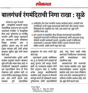 बालगंधर्व रंगमंदिराची निगा राखा- खासदार सुप्रिया सुळे 