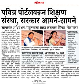 पवित्र पोर्टलवरून शिक्षण संस्था सरकार आमने सामने 