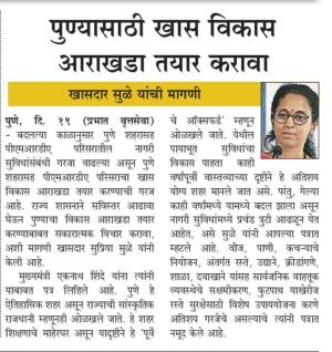 पुण्यासाठी खास विकास आराखडा तयार करावा- खासदार सुप्रिया सुळे 