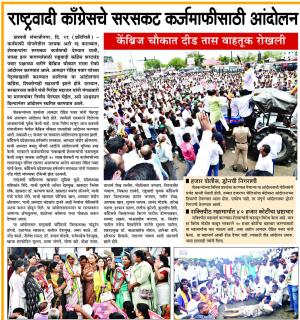 राष्ट्रवादी काँग्रेसचे सरसकट कर्जमाफीसाठी आंदोलन