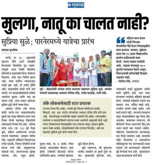 मुलगा नातू का चालत माही-खासदार सुप्रिया सुळे 