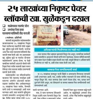 २५ लाखांच्या निकृष्ट पेव्हर ब्लॉकची खा. सुळे यांच्याकडून दाखल