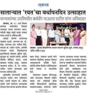 साताऱ्यात 'रयत'चा वर्धापनदिन उत्साहात, मान्यवरांच्या उपस्थितीत कर्मवीर भाऊराव पाटील यांना अभिवादन