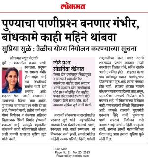 पुण्याचा पाणीप्रश्न बनणार गंभीर , बांधकामे काही महिने थांबवा - खासदार सुप्रिया सुळे 