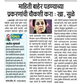 माहिती बाहेर पडण्याच्या प्रकरणाची चौकशी करा-खासदार सुळे 