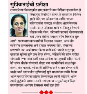 सुप्रियाताईंची प्रतीक्षा 