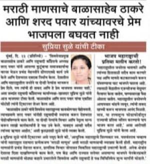 मराठी माणसाचे बाळासाहेब ठाकरे आणि शरद पवार यांच्यावरचे प्रेम भाजपला बघवत नाही- खासदार सुप्रिया सुळे 