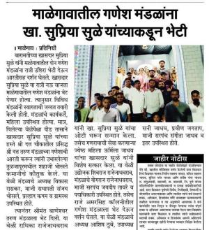 माळेगावातील गणेश मंडळांना खासदार सुप्रिया सुळे यांच्याकडून भेटी 