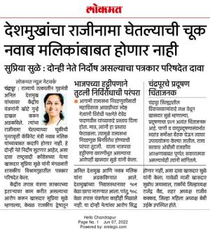 देशमुखांचा राजीनामा घेतल्याची चूक नवाब मलिक यांच्याबाबत होणार नाही-खासदार सुप्रिया सुळे 