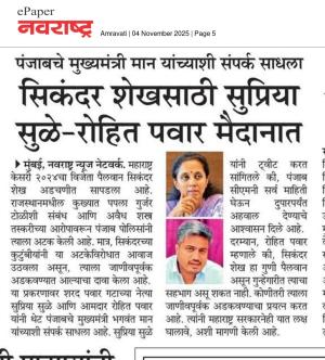 सिकंदर शेखसाठी सुप्रिया सुळे-रोहित पवार मैदानात