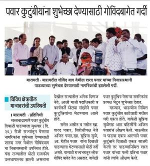 पवार कुटुंबियांना शुभेच्छा देण्यासाठी गोविंदबागेत गर्दी 