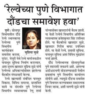 रेल्वेच्या पुणे विभागात दौंडचा समावेश हवा-खासदार सुप्रिया सुळे 