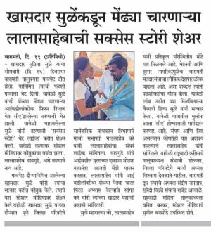 खासदार सुळे यांच्याकडून मेंढ्या चारणाऱ्या लालासाहेबाची सक्सेस स्टोरी शेअर 