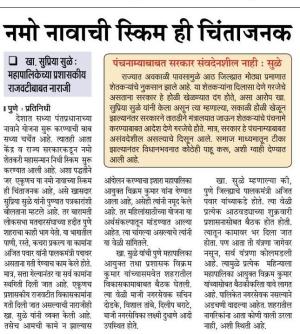 नमो नावाची स्किम ही चिंताजनक-खासदार सुप्रिया सुळे 